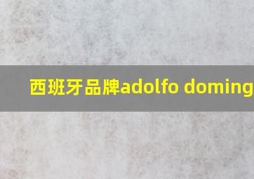 西班牙品牌adolfo dominguez